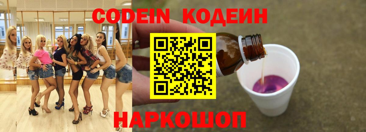 Codein Purple Drank  Вход с VPN  Нижний Тагил  Кодеин напиток Lean (лин) 